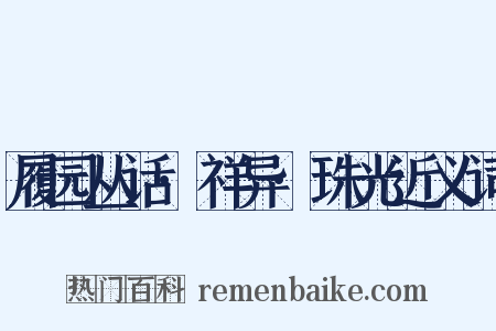 履园丛话·祥异·珠光近义词是什么意思的图片